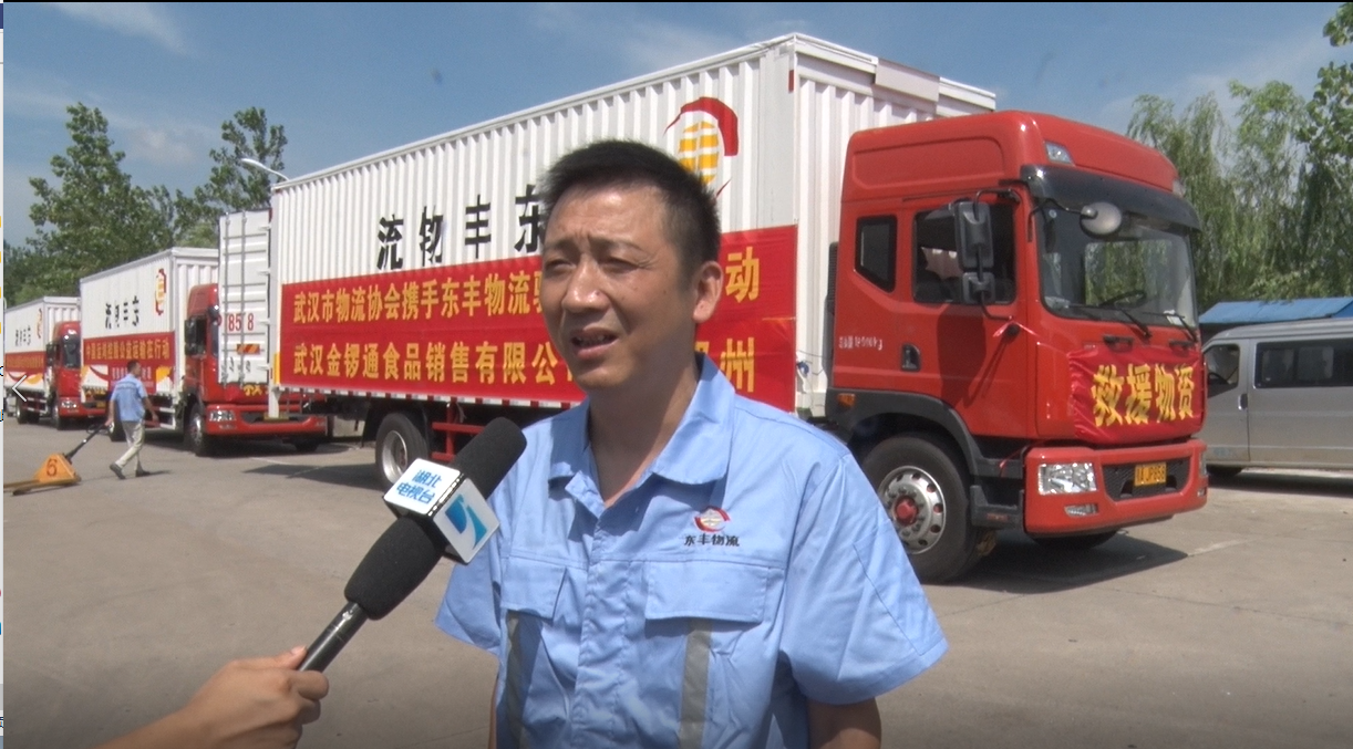天災(zāi)無情人間有愛，武漢東豐物流緊急馳援河南