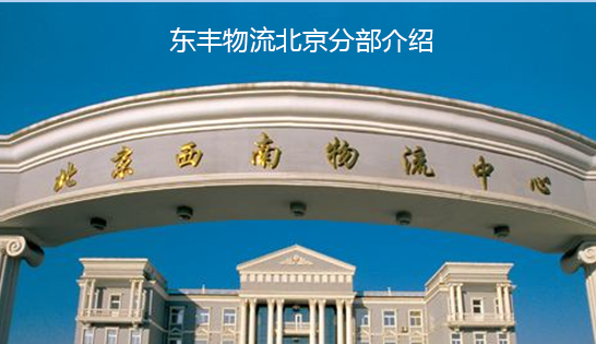 找北京托運(yùn)公司和北京貨運(yùn)公司，就到東豐北京物流公司，專注北京物流運(yùn)輸北京專線