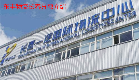 找長(zhǎng)春托運(yùn)公司和長(zhǎng)春貨運(yùn)公司，就到東豐長(zhǎng)春物流公司，專注長(zhǎng)春物流運(yùn)輸長(zhǎng)春專線