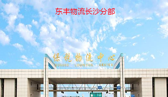 找長沙托運公司和長沙貨運公司，就到東豐長沙物流公司，專注長沙物流運輸長沙專線