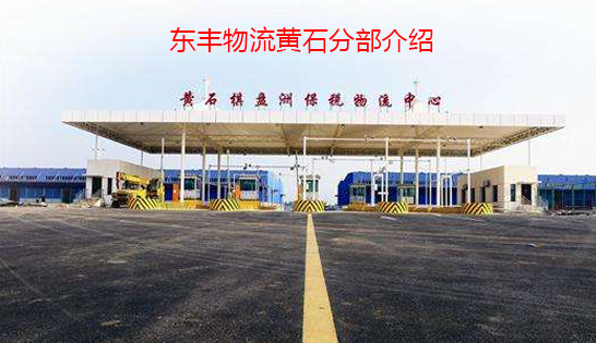 找黃石托運(yùn)公司和黃石貨運(yùn)公司，就到東豐黃石物流公司，專注黃石物流運(yùn)輸黃石專線